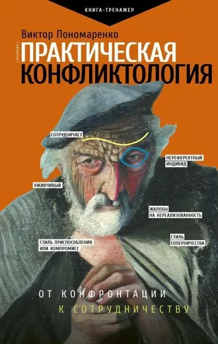 Практическая конфликтология : от конфронтации к сотрудничеству | Пономаренко Виктор Викторович