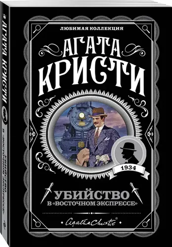 Убийство в "Восточном экспрессе" | Кристи Агата, купить недорого