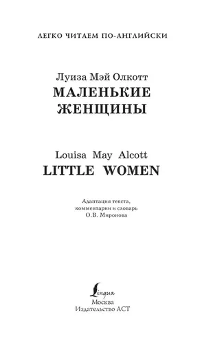 Маленькие женщины. Уровень 3 | Луиза Мэй Олкотт, фото