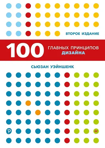 100 главных принципов дизайна. 2-е издание | Сьюзан Уэйншенк