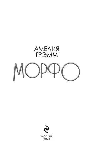 Морфо | Грэмм Амелия, 13000000 UZS