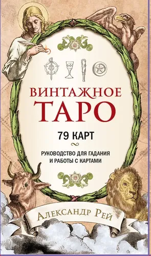 Винтажное Таро 79 карт | Рей Александр, купить недорого