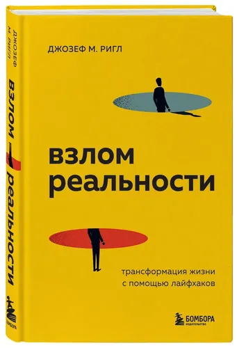 Взлом реальности. Трансформация жизни с помощью лайфхаков | Джозеф М. Ригл