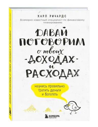 Давай поговорим о твоих доходах и расходах | Карл Ричардс