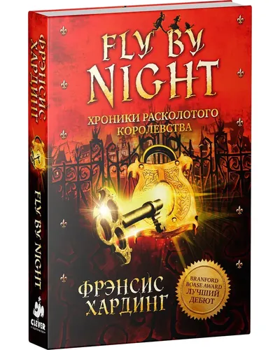 Fly By Night. Хроники Расколотого королевства | Фрэнсис Хардинг, купить недорого