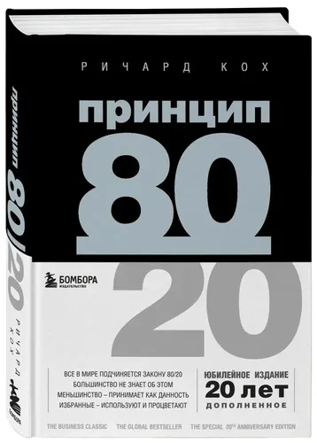 Принцип 80/20 (юбилейное издание, дополненное) | Ричард Кох