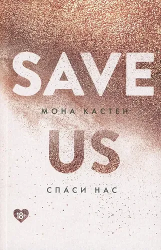 Спаси нас Книга 3 | Мона Кастен