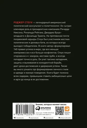 Правила Стоуна. Как преуспеть в бизнесе, политике и жизни | Стоун Роджер, купить недорого