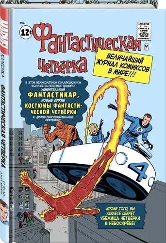 Классика Marvel. Фантастическая Четвёрка | Стэн Ли
