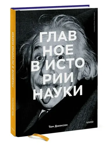 Главное в истории науки. Ключевые открытия, эксперименты, теории, методы | Том Джексон