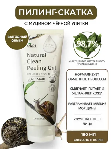 Пилинг-гель Ekel black snail, купить недорого
