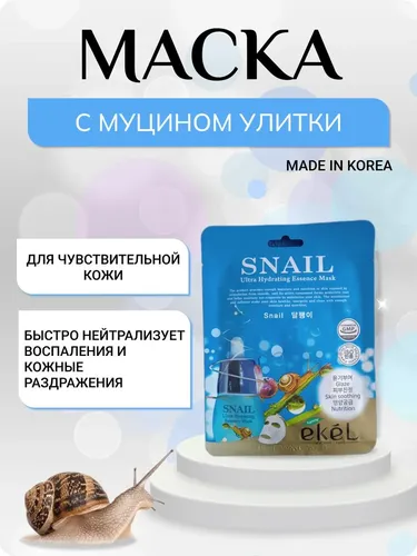 Маска Ekel snail sheet