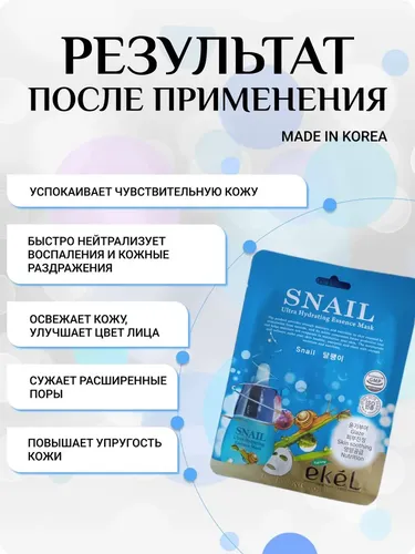 Niqob Ekel snail sheet, купить недорого