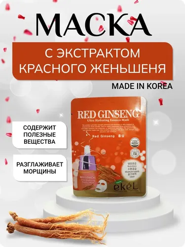 Маска Ekel red ginseng ultra hydrating, купить недорого