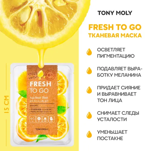 Маска Tony moly tomymoly yuja