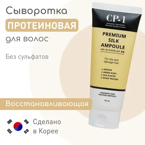 Сыворотка для волос CP-1 Premium Silk Ampoule, 150 мл, купить недорого