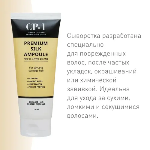 Сыворотка для волос CP-1 Premium Silk Ampoule, 150 мл, в Узбекистане