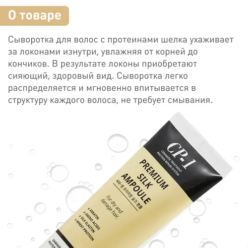 Сыворотка для волос CP-1 Premium Silk Ampoule, 150 мл, O'zbekistonda