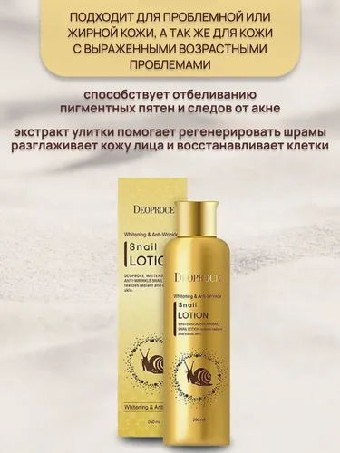 Лосьон для лица Deoproce Whitening & Anti-Wrinkle Snail Lotion, в Узбекистане