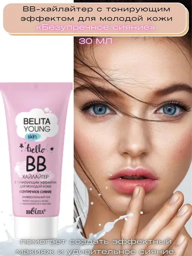 Yosh teri uchun BB-Highlayter BELITA YOUNG SKIN rangli effektli, benuqson porlash, в Узбекистане