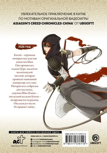 Assassin's Creed: Меч Шао Цзюнь. Том 1 | Минодзи Курата, купить недорого