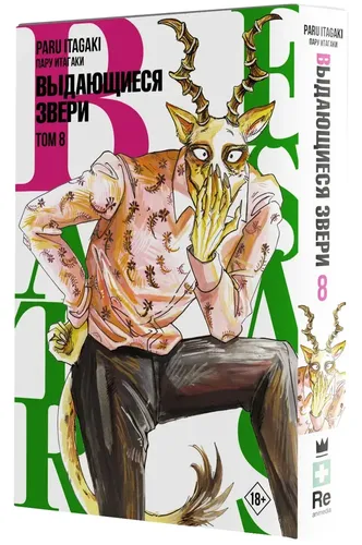 Beastars. Выдающиеся звери. Том 8 | Пару Итагаки, купить недорого