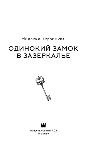 Одинокий замок в Зазеркалье | Мидзуки Цудзимура, фото