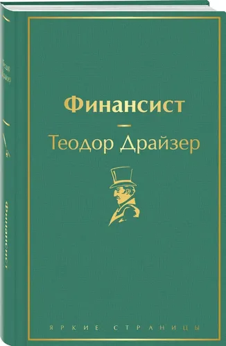 Финансист | Теодор Драйзер, купить недорого