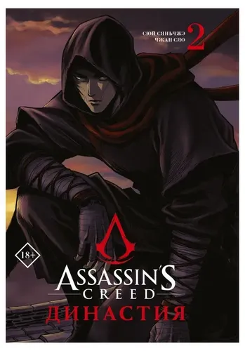 Assassin's Creed. Династия. Том 2 | Сюй Сяньчжэ, Чжан Сяо
