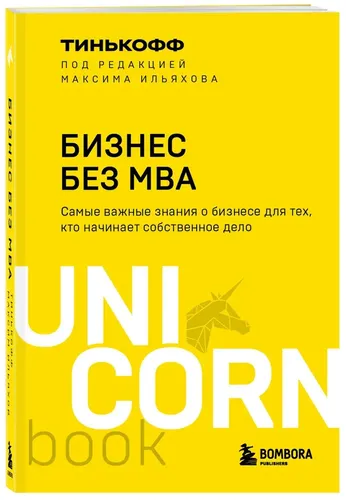 Бизнес без MBA. Под редакцией Максима Ильяхова | Тинькофф