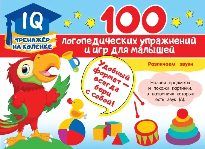 100 логопедических упражнений и игр для малышей | Матвеева А.С.