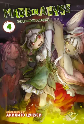 Made in Abyss. Tubsizlikda yaratilgan. 4-jild | Akihito Tsukushi