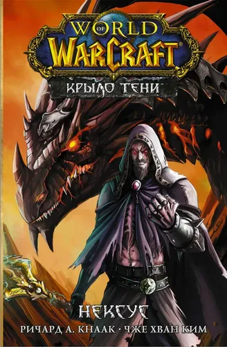 World of Warcraft. Крыло тени: Нексус | Ричард А. Кнаак