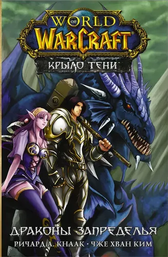 World of Warcraft. Крыло тени: Драконы Запределья | Ричард А. Кнаак