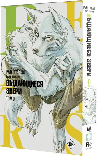 Beastars. Ajoyib hayvonlar. 9-jild | Paru Itagaki, купить недорого