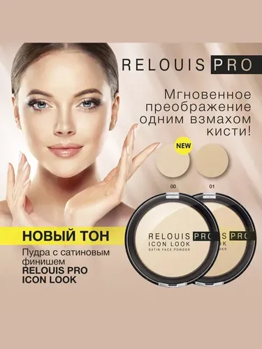 Kompakt pudra RELOUIS PRO Icon Look atlas yuz kukuni, 9 g, 01, купить недорого