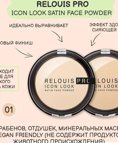 Пудра компактная RELOUIS PRO Icon Look Satin Face Powder, 9 г, 01, фото