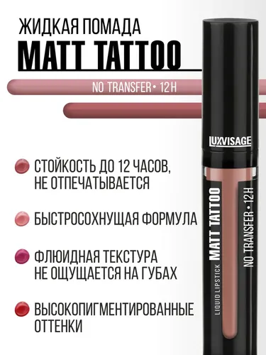 Губная помада Luxvisage Matt Tattoo No transfer 12H жидкая, №-116 Lilac Taupe, в Узбекистане