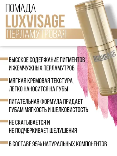 Губная помада LUXVISAGE Перламутровая, тон 62 Натуральный Розовый с жемчужным мерцанием, фото