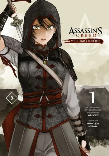 Assassin''s Creed: Меч Шао Цзюнь. Том 1 | Минодзи Курата
