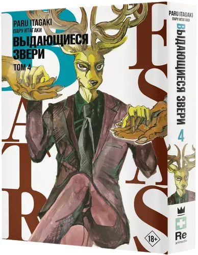 Beastars. Выдающиеся звери. Том 4 | Пару Итагаки