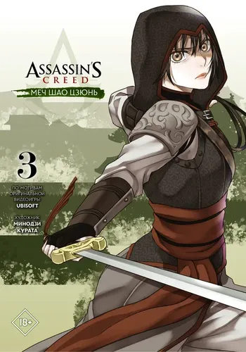 Assassin's Creed: Меч Шао Цзюнь. Том 3 | Минодзи Курата