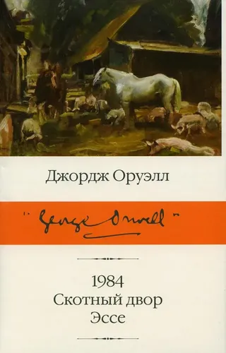 1984. Скотный двор. Эссе | Джордж Оруэлл