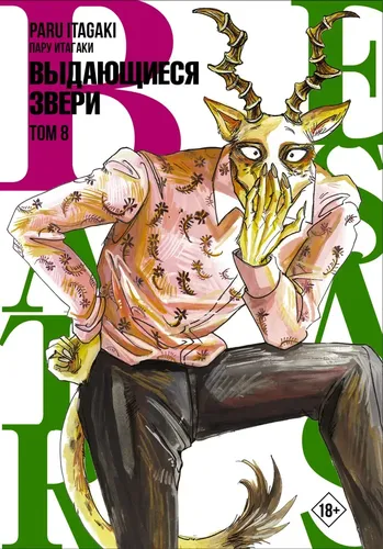 Beastars. Выдающиеся звери. Том 8 | Пару Итагаки