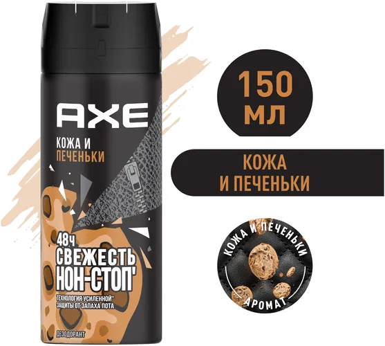 Dezodorant sprey Axe Teri va Pechenkalar, 150 ml, в Узбекистане