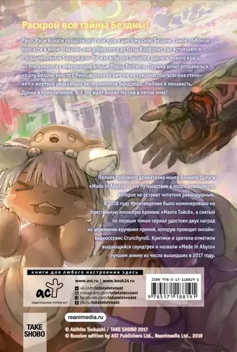 Made in Abyss. Созданный в бездне. Том 5 | Акихито Цукуси, в Узбекистане