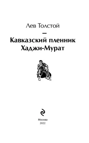 Кавказский пленник. Хаджи-Мурат | Лев Николаевич Толстой, фото