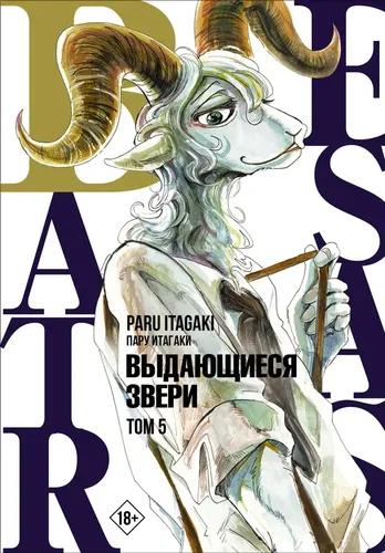 Beastars. Выдающиеся звери. Том 5 | Пару Итагаки