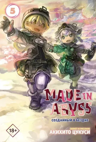 Made in Abyss. Jahannamda yaratilgan. 5-jild | Akixito Sukusi, купить недорого