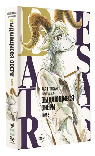 Beastars. Выдающиеся звери. Том 5 | Пару Итагаки, купить недорого